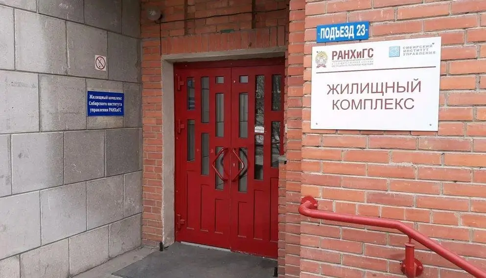 Новосибирск: Общежитие №5 РАНХиГС