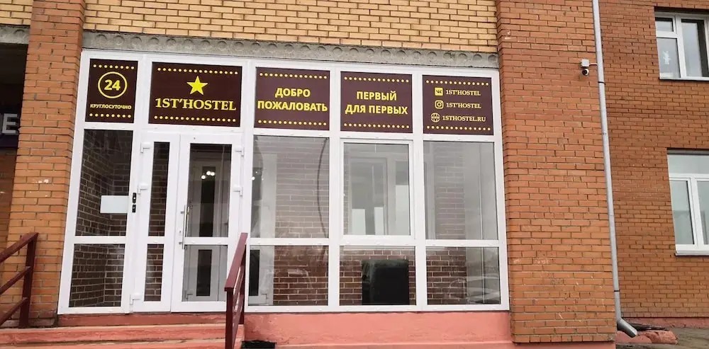 Ачинск: Хостел 1stHostel
