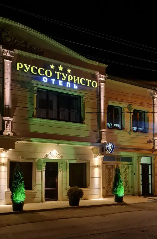 Мини-отель Руссо Туристо — фото 1