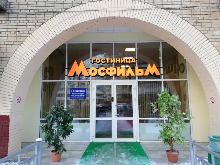 Москва: Отель Киноконцерн МОСФИЛЬМ