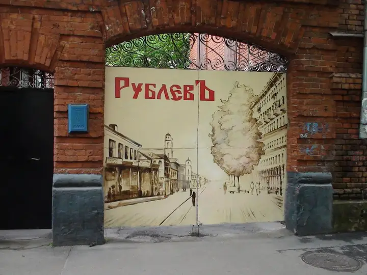 Москва: Гостевой Дом Рублевъ