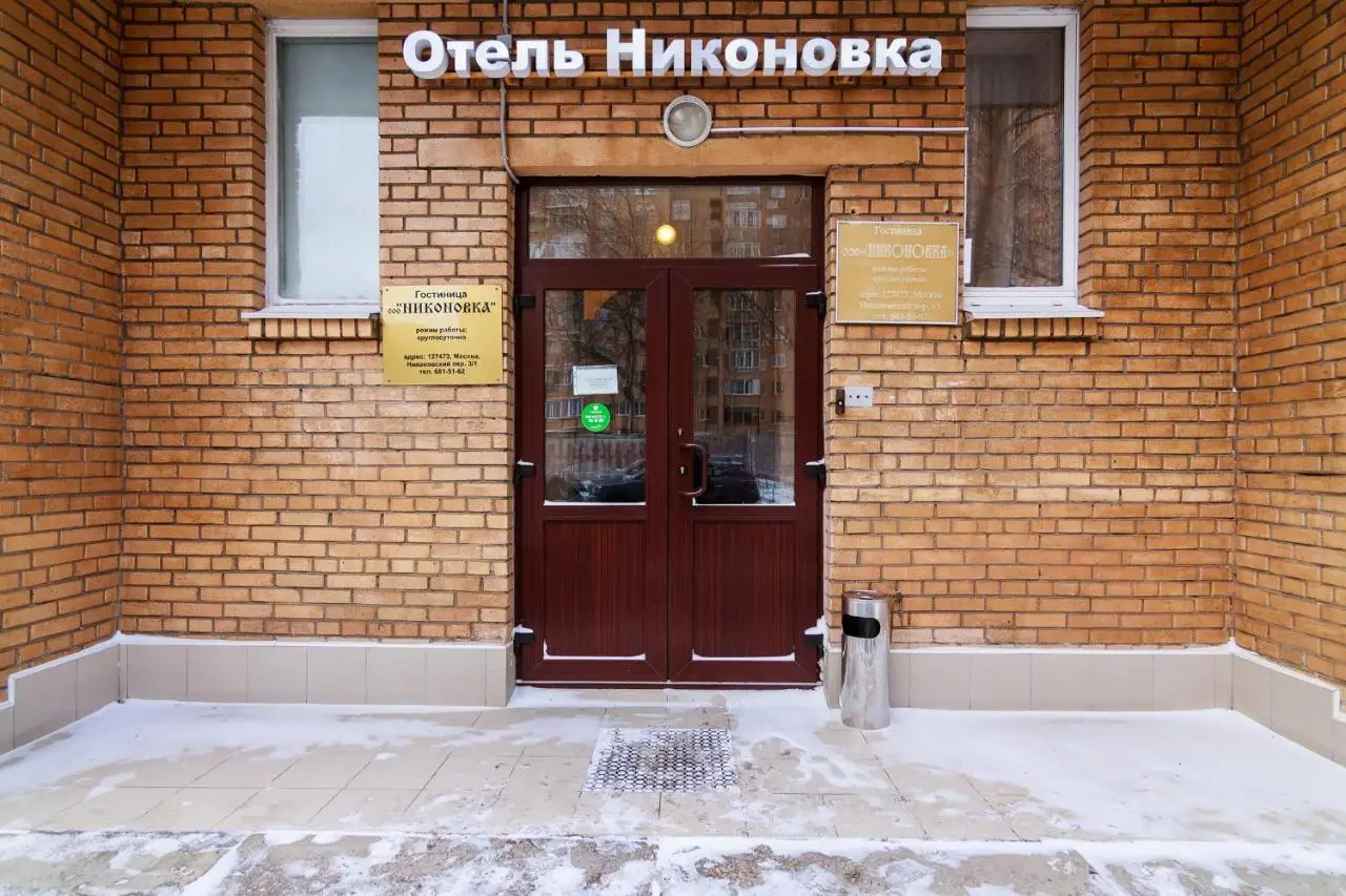 Москва: Отель Никоновка