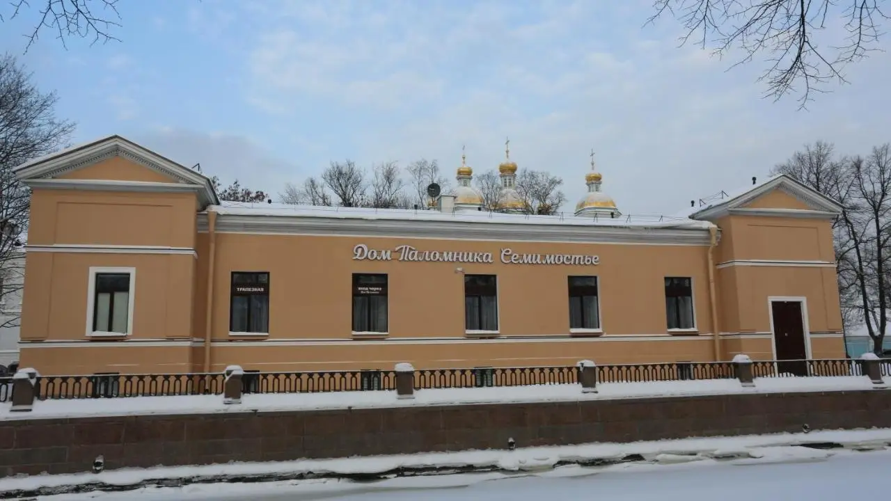 Санкт-Петербург: Дом паломника Семимостье
