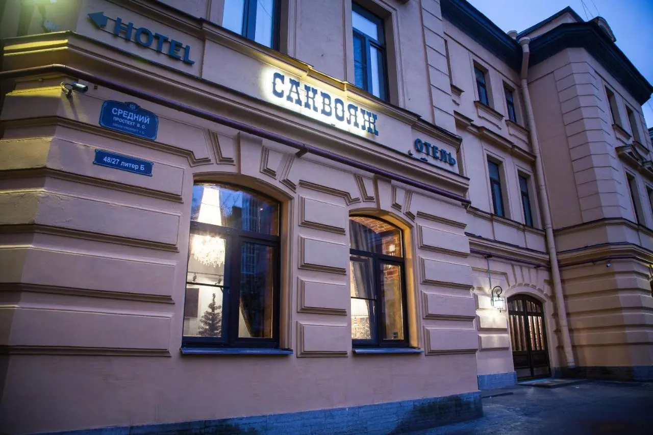 Санкт-Петербург: Мини-отель Саквояж