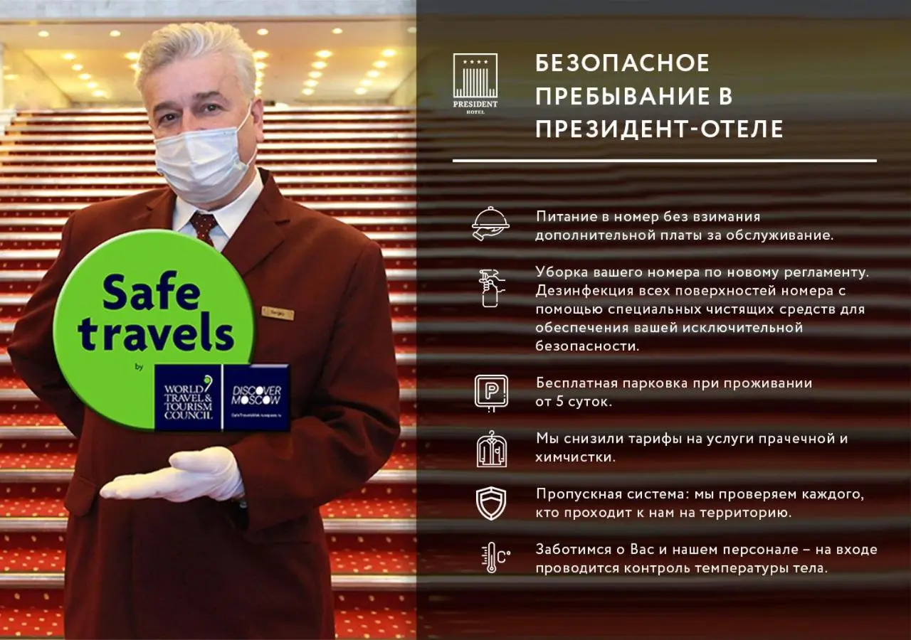 Москва: Гостиница «Президент-Отель»