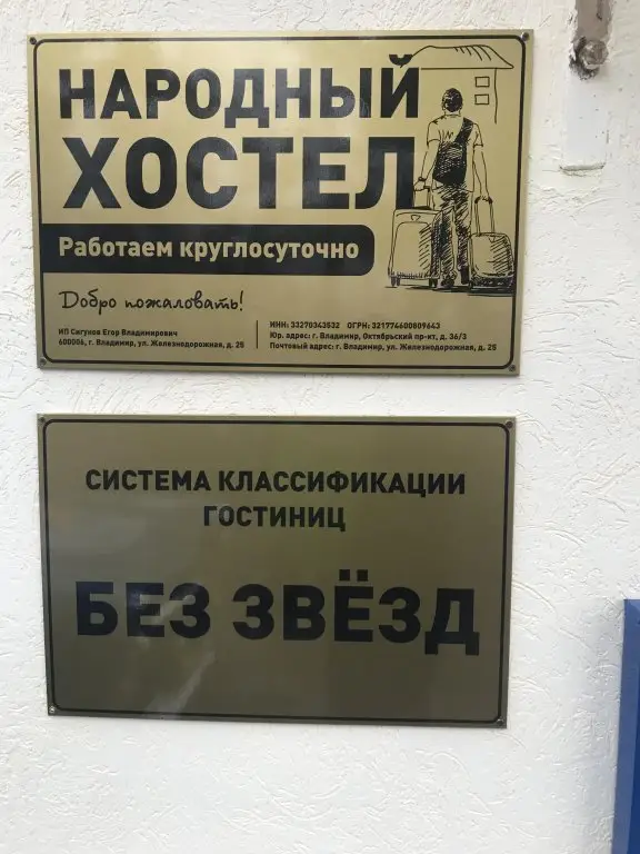 Владимир: Хостел Народный