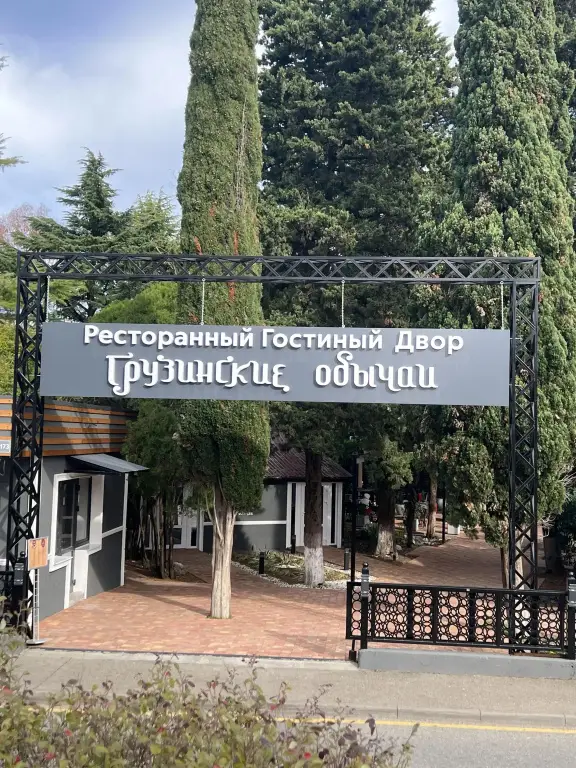 Сочи: Гостевой дом Грузинские Обычаи