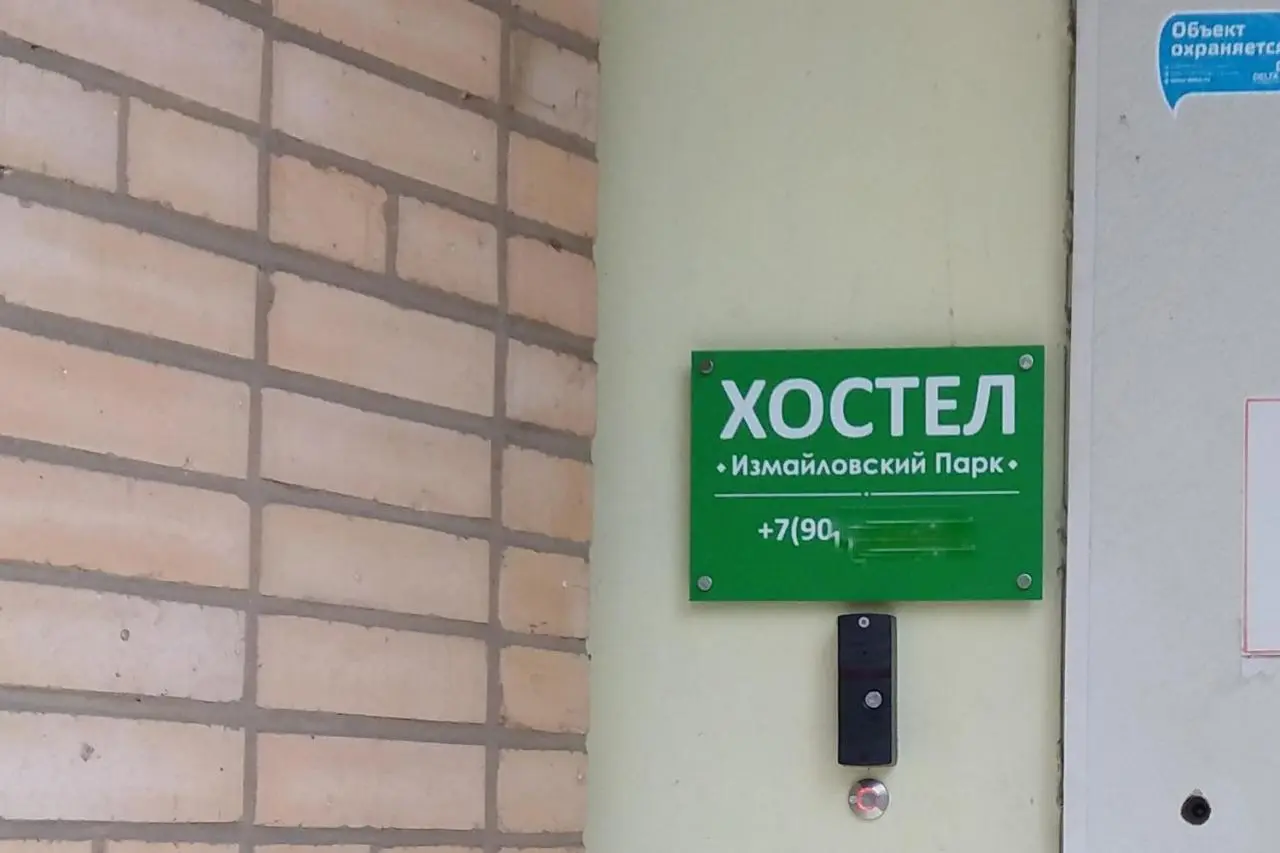 Москва: Хостел Измайловский Парк