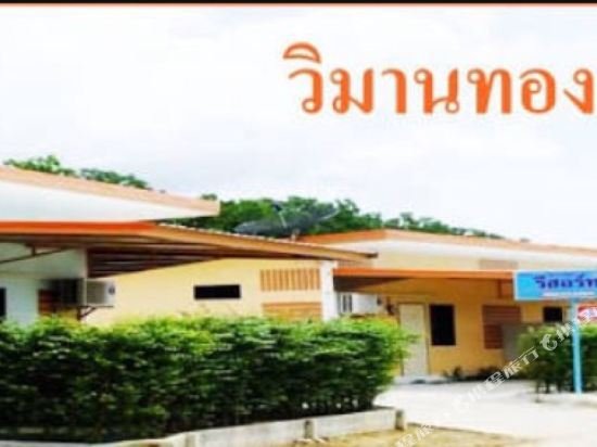 Чумпхон: Vimanthong Resort1