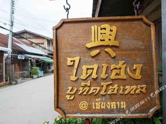 Чианг-Хан: Dai Heng Boutique Hotel 1