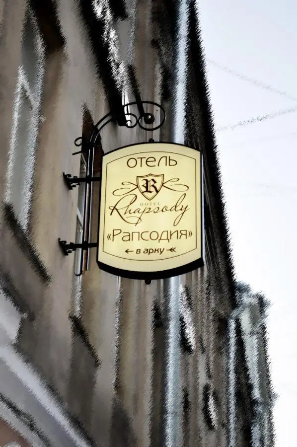 Санкт-Петербург: Рапсодия