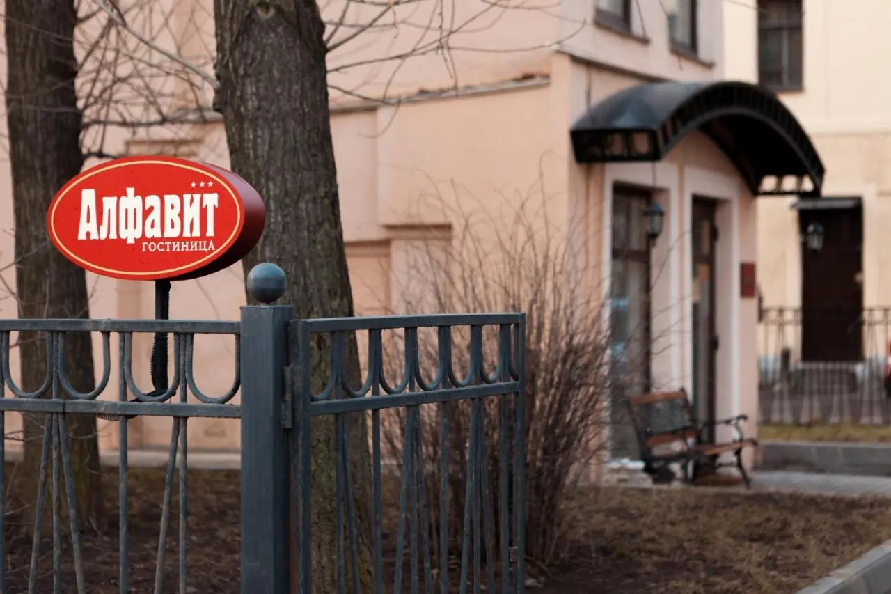 Санкт-Петербург: Отель Алфавит