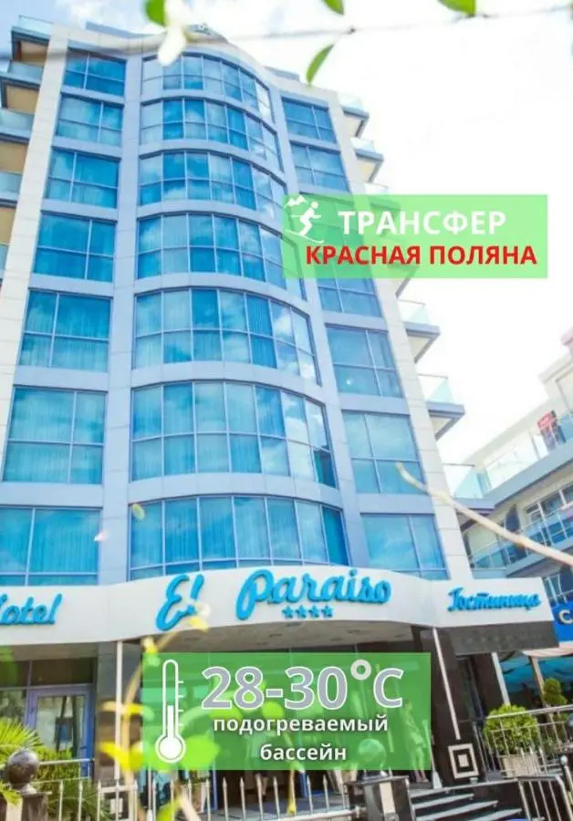 Красная Поляна: Hotel El Paraiso