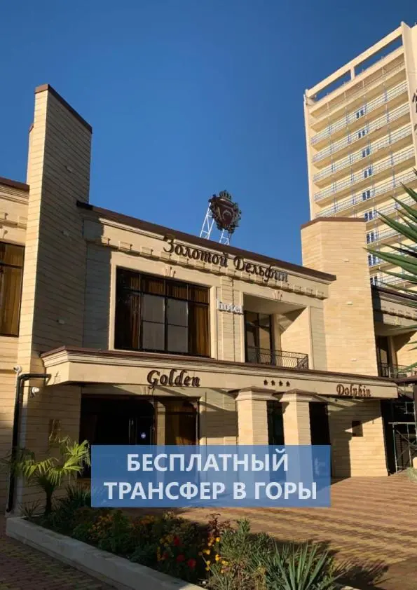 Адлер: Золотой Дельфин