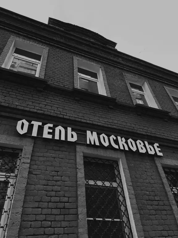 Мини-отель Московье — фото 1