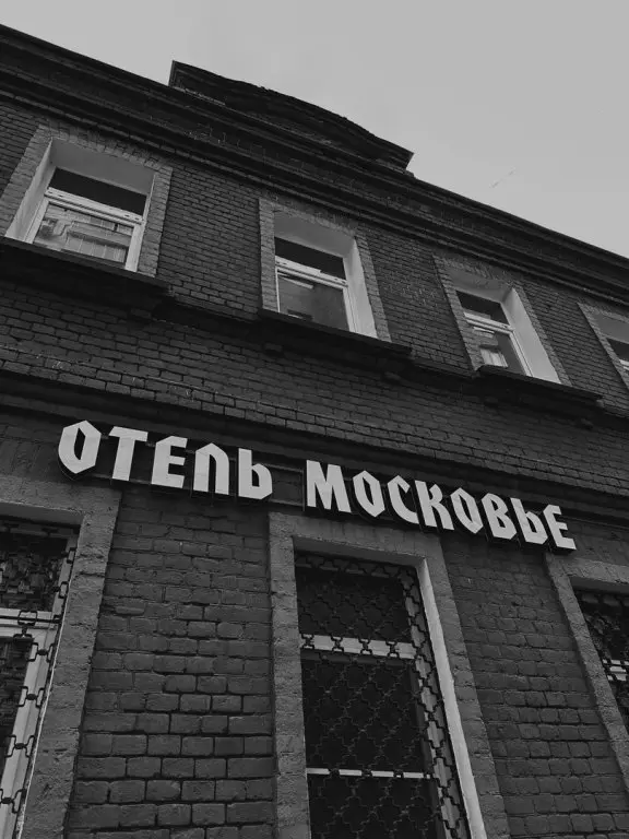 Москва: Мини-отель Московье