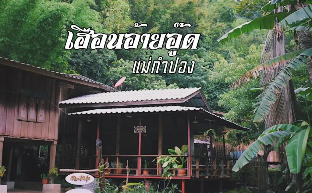 Чиангмай: Homestay Maekampong