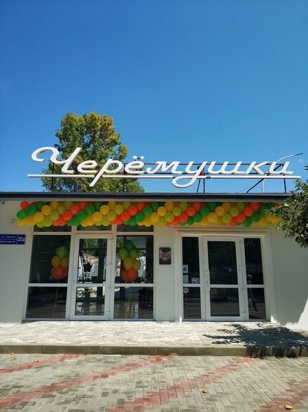 Архипо-Осиповка: Черёмушки