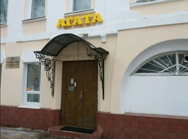 Иваново: Агата
