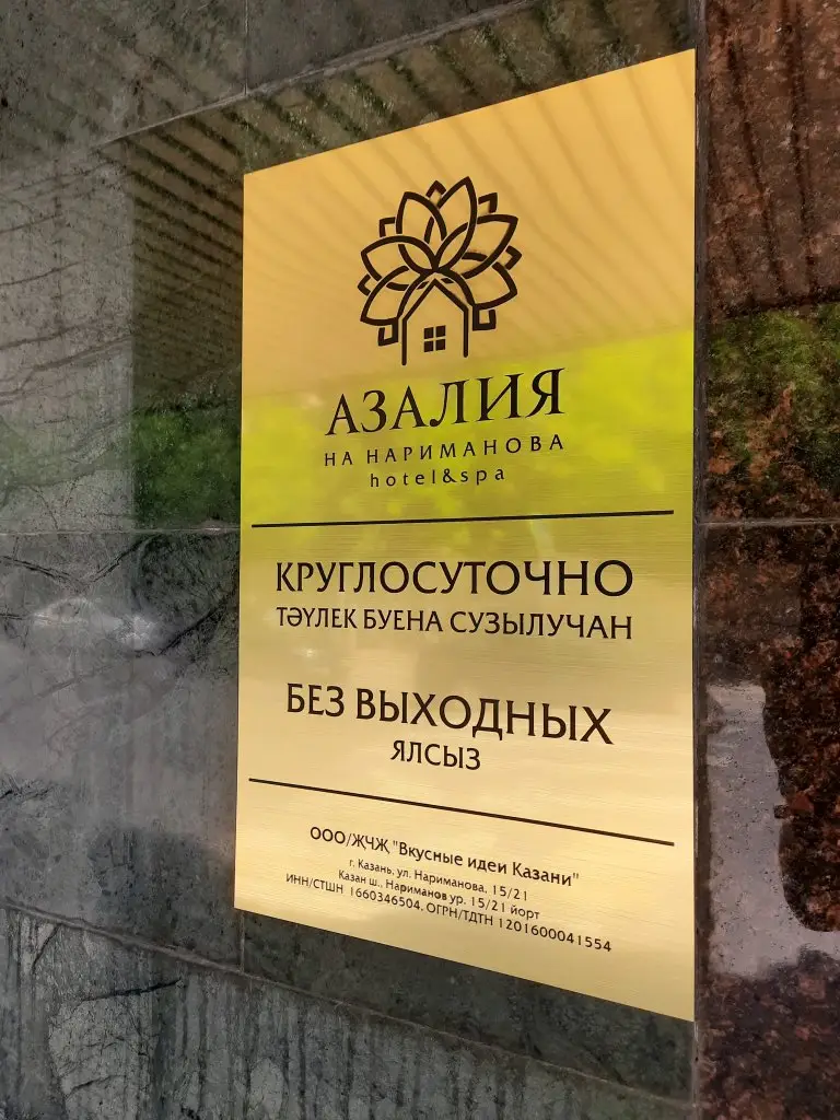 Казань: Отель Азалия на Нариманова