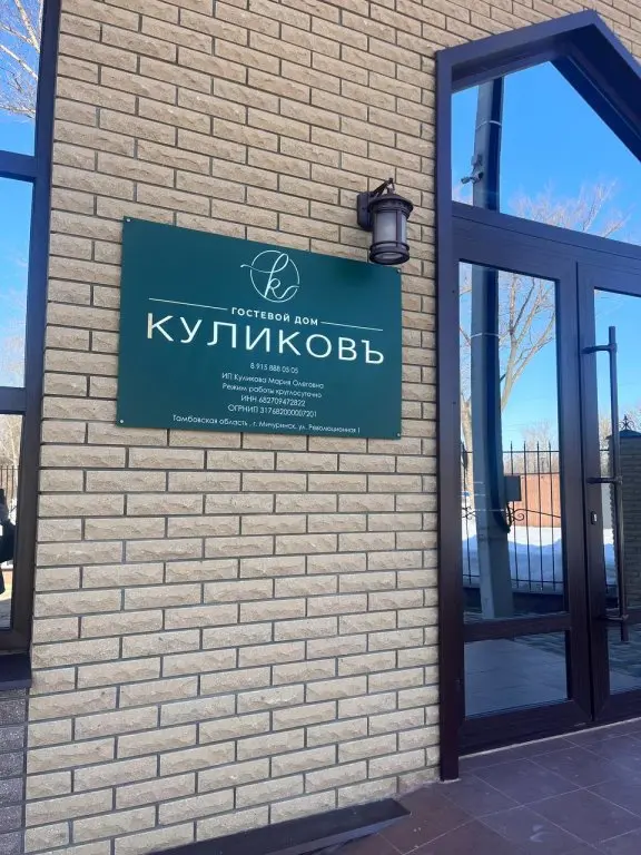 Мичуринск: Гостевой дом Куликовъ