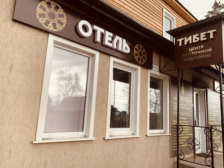 Аршан: Гостевой дом Тибет