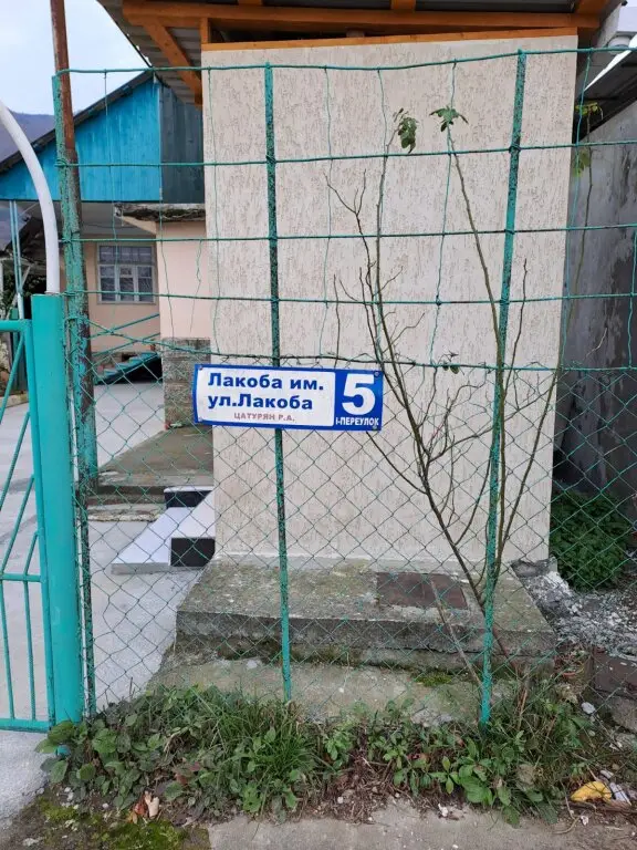 Гагра: Гостевой дом Уют в Гагре