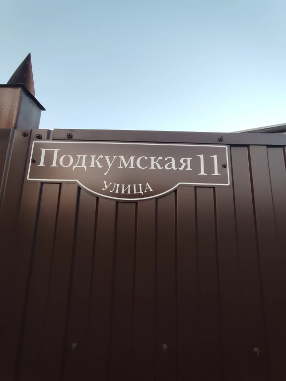 Ессентуки: Частный дом на Подкумской улице 11
