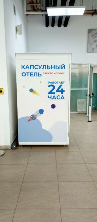 Волгоград: Капсулы отдыха, аэропорт Волгоград
