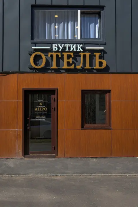 Мини-отель АНРО — фото 1