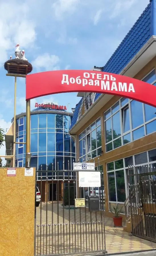 Красная Поляна: Гостиница Добрая Мама
