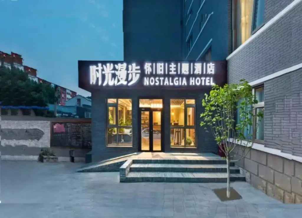 Пекин: Nostalgia Hotel（Beijing Prince Gong’s Mansion）