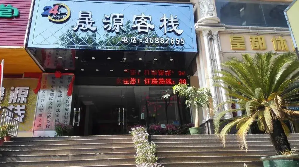 Guangzhou Shengyuan Inn — фото 1