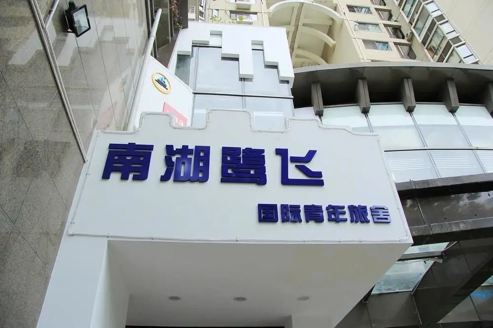 Сямынь: Nanhu Lufei International Youth Hostel
