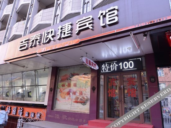 Харбин: Jitai Express Hotel(哈尔滨吉泰快捷宾馆)