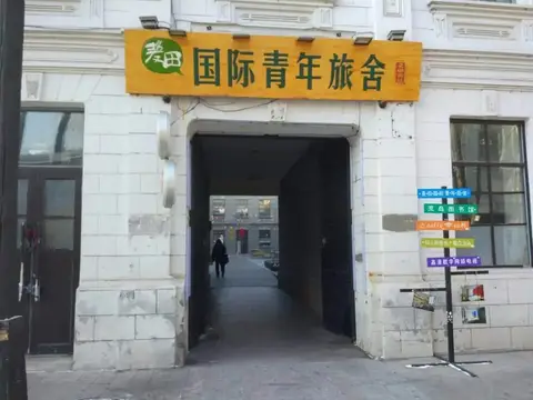 Harbin Maitian International Youth Hostel Baroque — фото 1