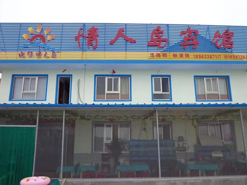 Rizhao Lover Island Farm Stay — фото 1
