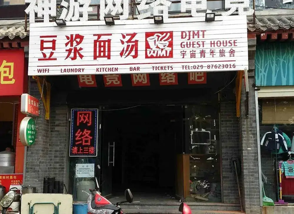 DJMT Universal Guest House(西安豆浆面汤国际青年旅舍) — фото 1