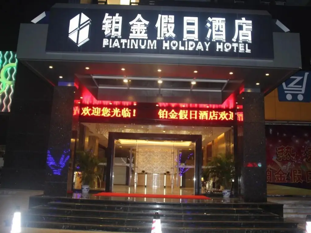 Zhuhai Platinum Holiday Hotel — фото 1