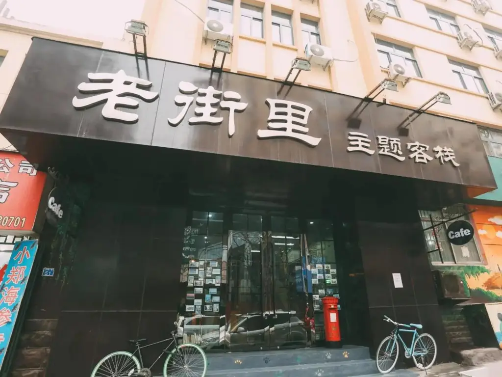 Qingdao Lejiaxuan Nostalgia Theme Inn — фото 1