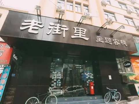 Qingdao Lejiaxuan Nostalgia Theme Inn — фото 1