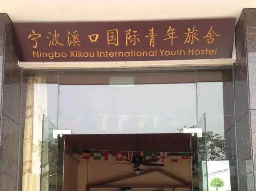 Ningbo Xikou International Youth Hostel — фото 1