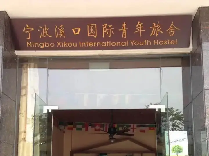 Нинбо: Ningbo Xikou International Youth Hostel