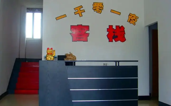 Цзясинь: Xitang 1001 Hostel