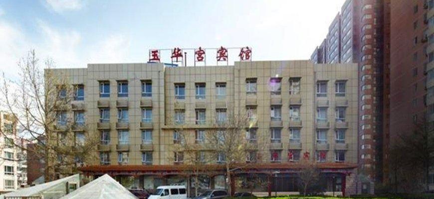 Пекин: Yuhuagong Beijing