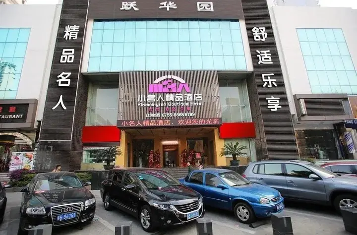 Шэньчжэнь: Xiaomingren Boutique Hotel
