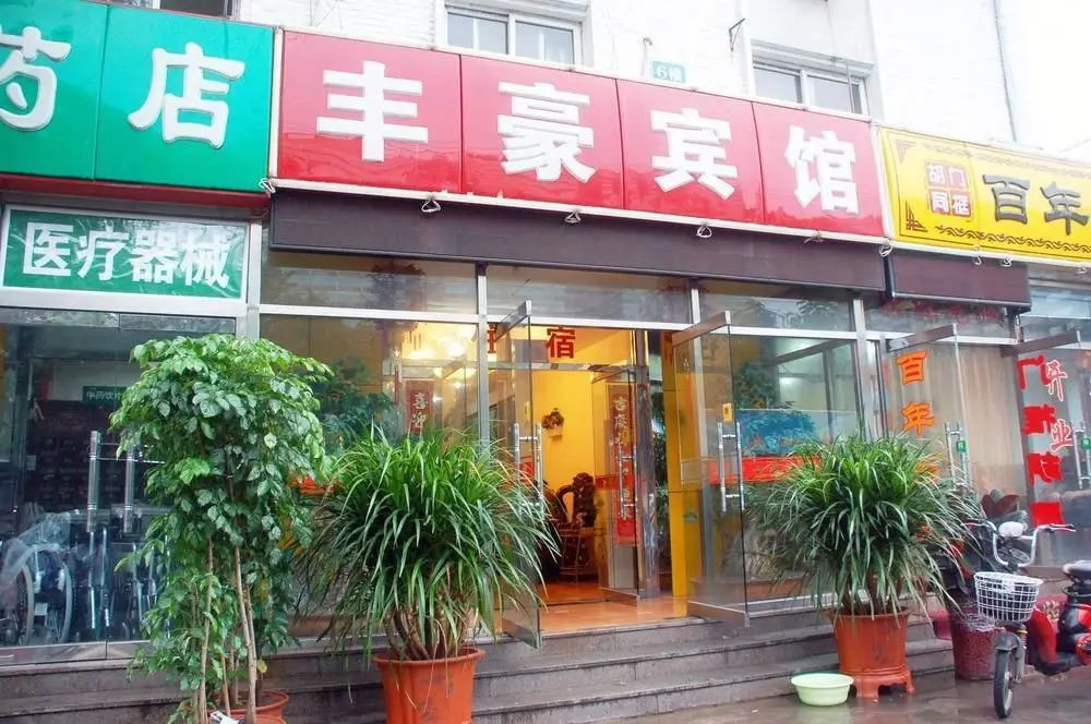 Пекин: Beijing Fenghao Hostel