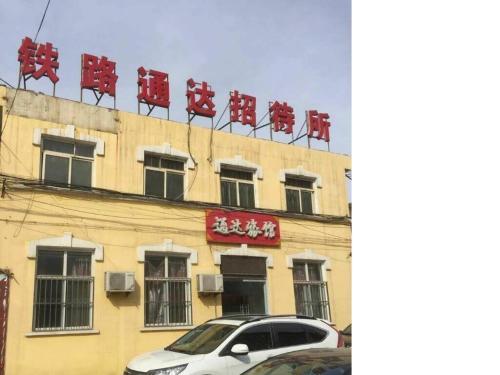 Xingtai Tongda Guesthouse — фото 1