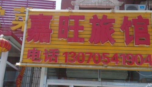 Баодин: Jiawang Guest House