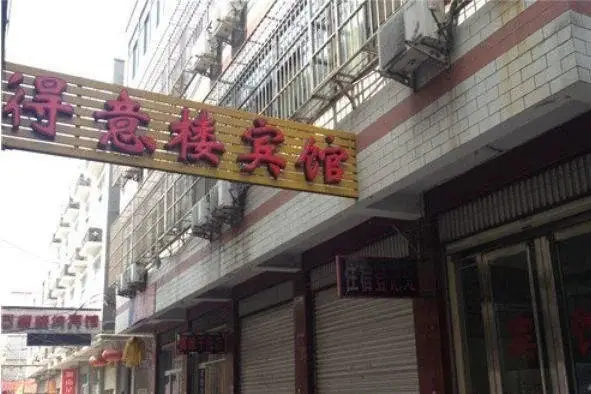 Хандань: Wu'an Deyilou Inn